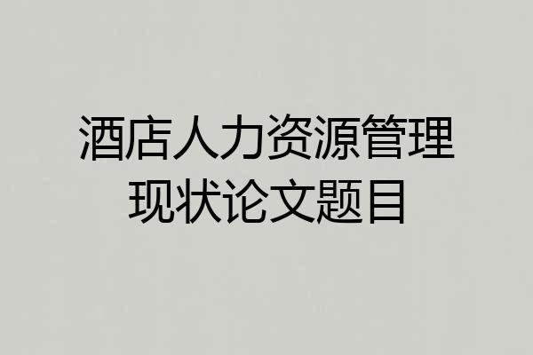 酒店人力资源管理现状论文题目
