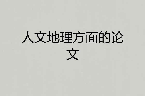 人文地理方面的论文