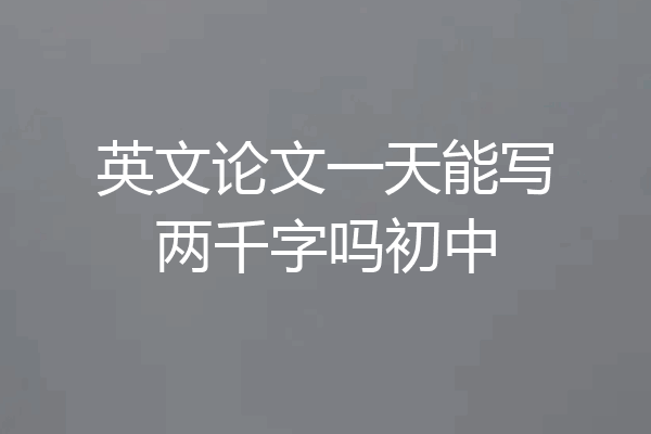英文论文一天能写两千字吗初中