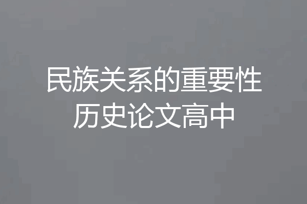 民族关系的重要性历史论文高中