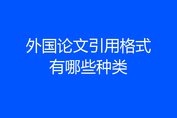 外国论文引用格式有哪些种类