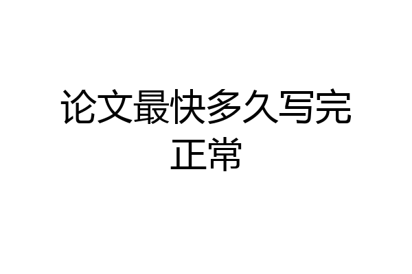 论文最快多久写完正常