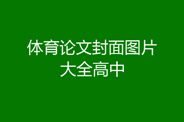体育论文封面图片大全高中