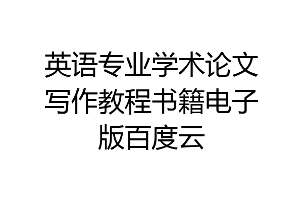 英语专业学术论文写作教程书籍电子版百度云