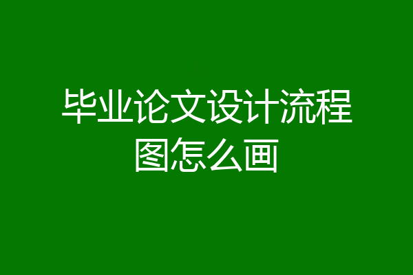 毕业论文设计流程图怎么画