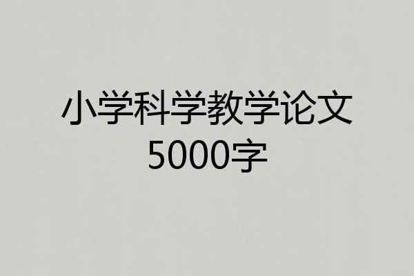 小学科学教学论文5000字