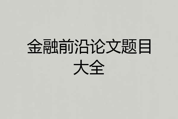 金融前沿论文题目大全