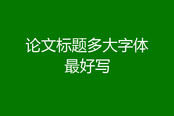 论文标题多大字体最好写