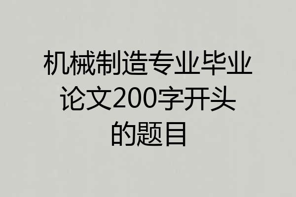 机械制造专业毕业论文200字开头的题目