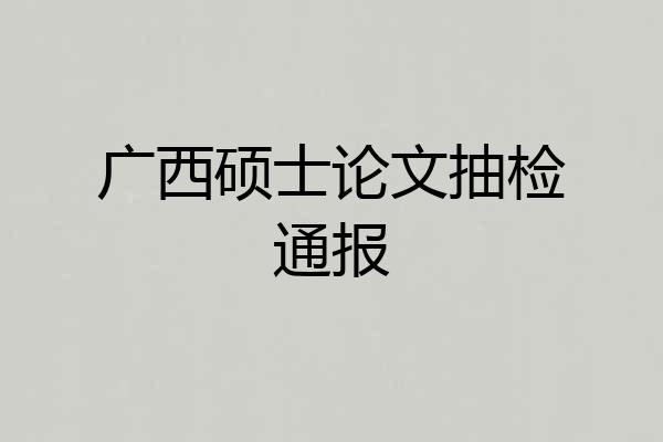 广西硕士论文抽检通报