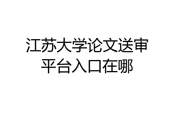 江苏大学论文送审平台入口在哪
