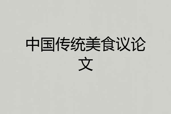 中国传统美食议论文