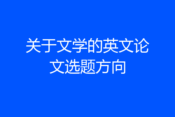 关于文学的英文论文选题方向