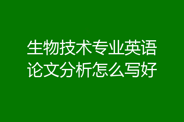 生物技术专业英语论文分析怎么写好
