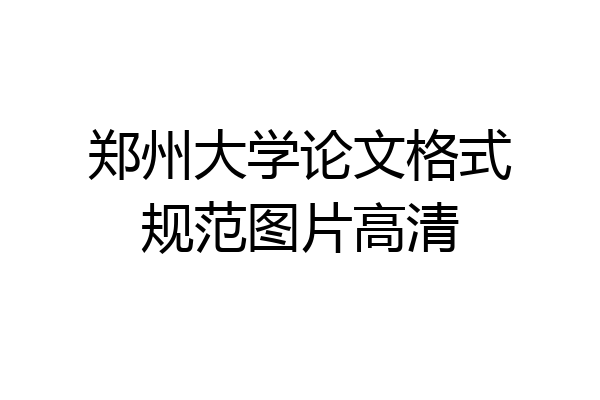 郑州大学论文格式规范图片高清