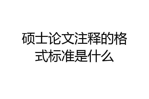 硕士论文注释的格式标准是什么