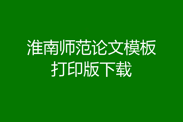 淮南师范论文模板打印版下载