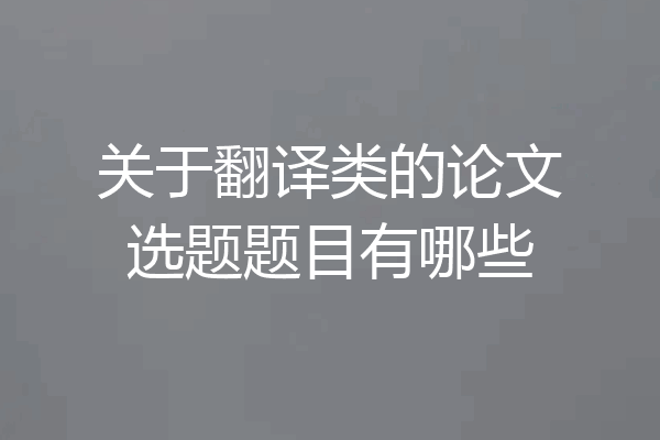 关于翻译类的论文选题题目有哪些