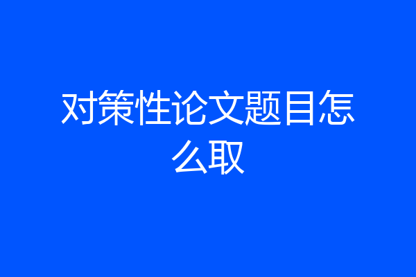 对策性论文题目怎么取