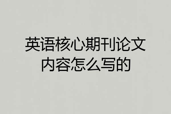 英语核心期刊论文内容怎么写的