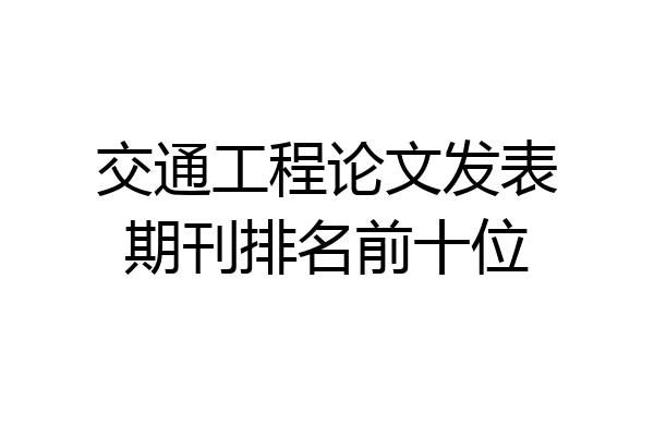 交通工程论文发表期刊排名前十位