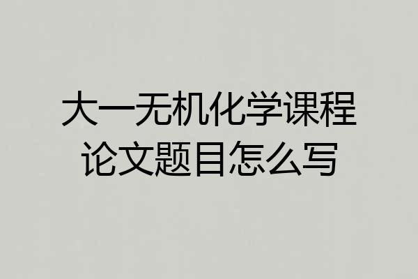大一无机化学课程论文题目怎么写