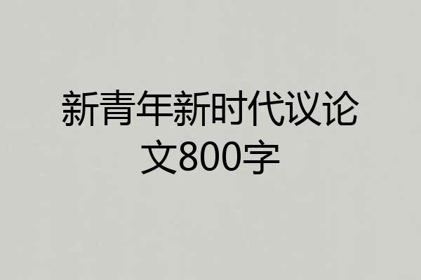 新青年新时代议论文800字