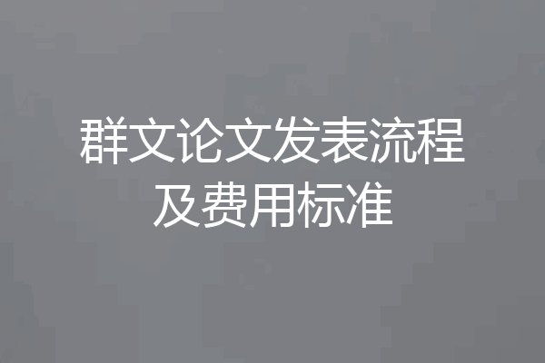群文论文发表流程及费用标准