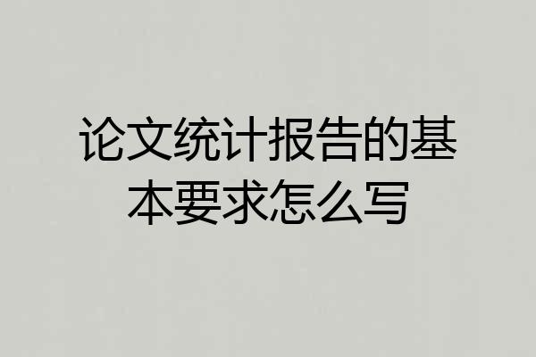 论文统计报告的基本要求怎么写