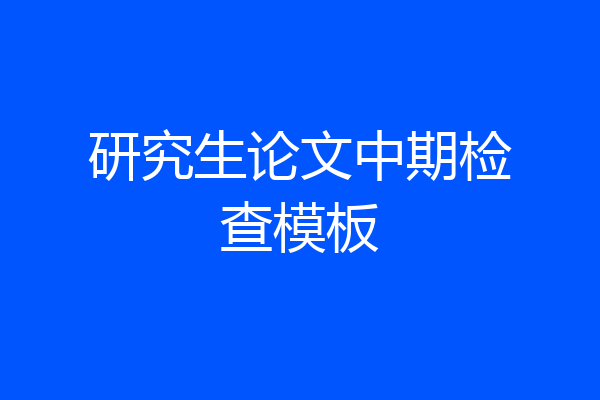 研究生论文中期检查模板