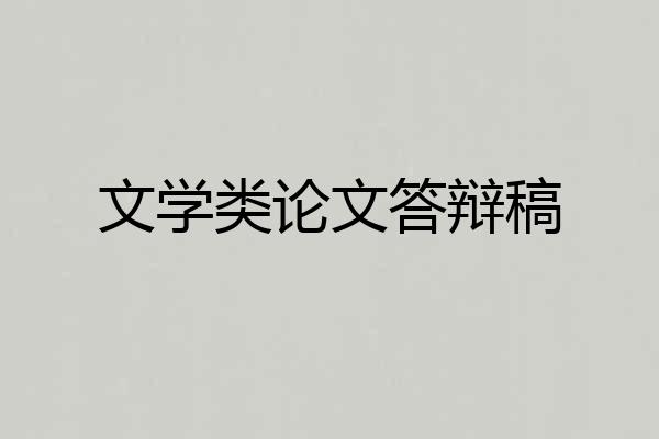 文学类论文答辩稿