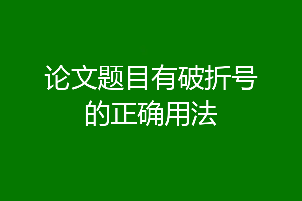 论文题目有破折号的正确用法