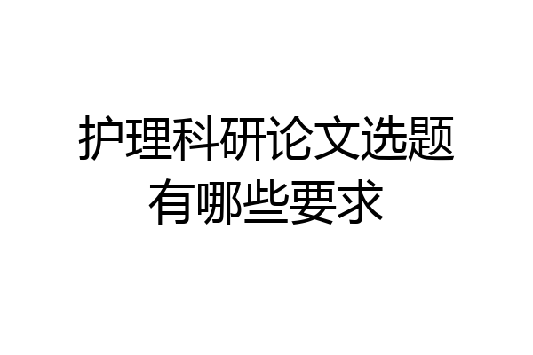 护理科研论文选题有哪些要求