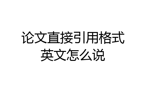 论文直接引用格式英文怎么说