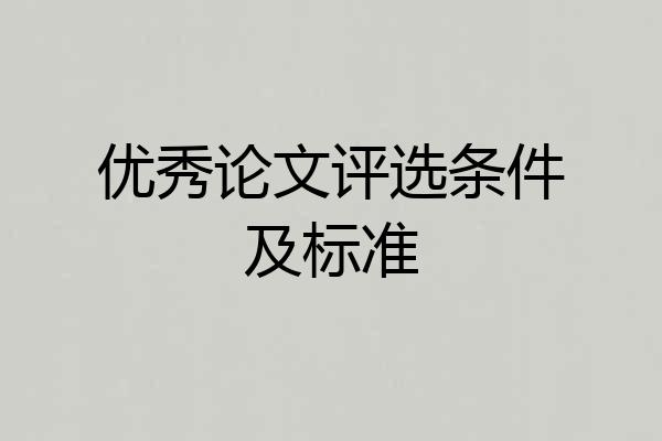 优秀论文评选条件及标准
