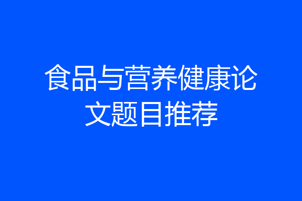 食品与营养健康论文题目推荐