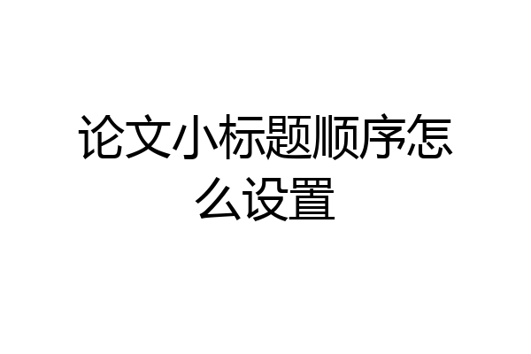 论文小标题顺序怎么设置