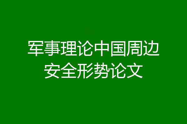 军事理论中国周边安全形势论文