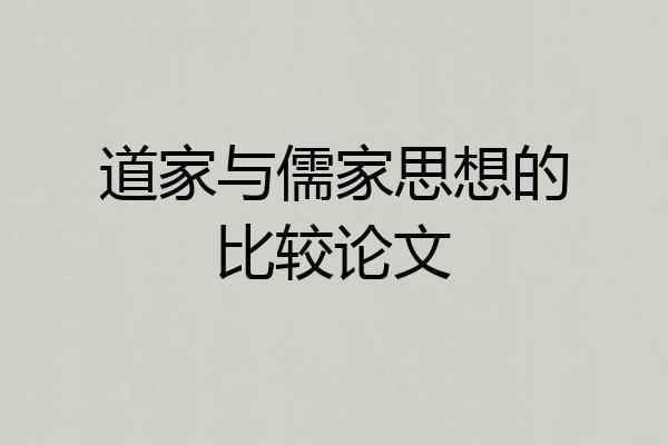 道家与儒家思想的比较论文