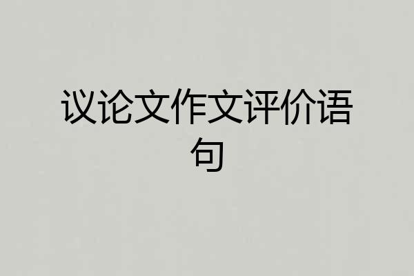 议论文作文评价语句