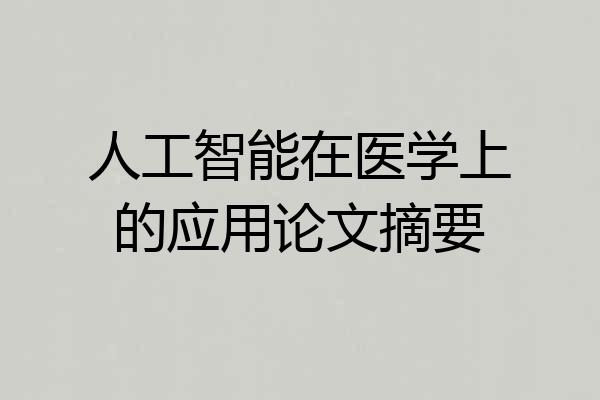 人工智能在医学上的应用论文摘要