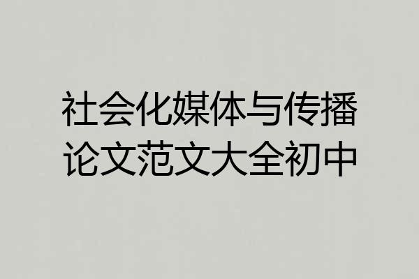 社会化媒体与传播论文范文大全初中
