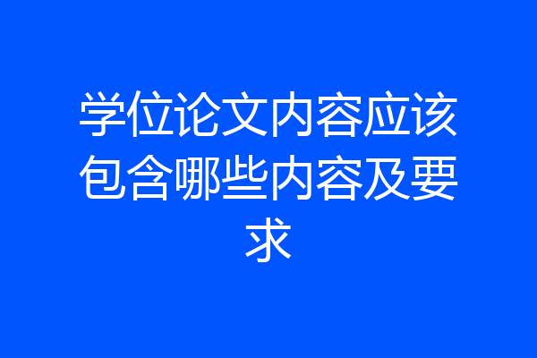 学位论文内容应该包含哪些内容及要求