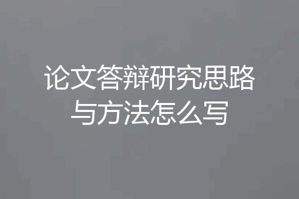 论文答辩研究思路与方法怎么写