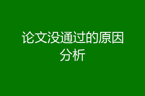 论文没通过的原因分析