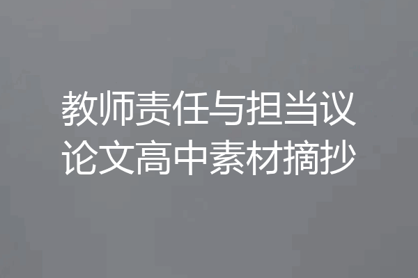 教师责任与担当议论文高中素材摘抄