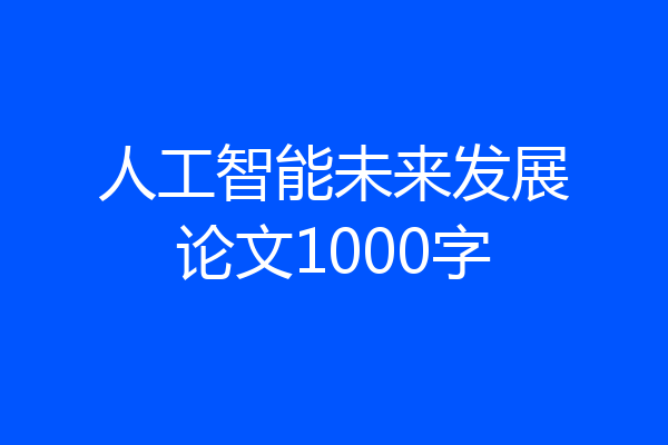 人工智能未来发展论文1000字