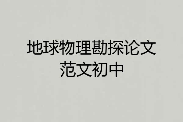 地球物理勘探论文范文初中