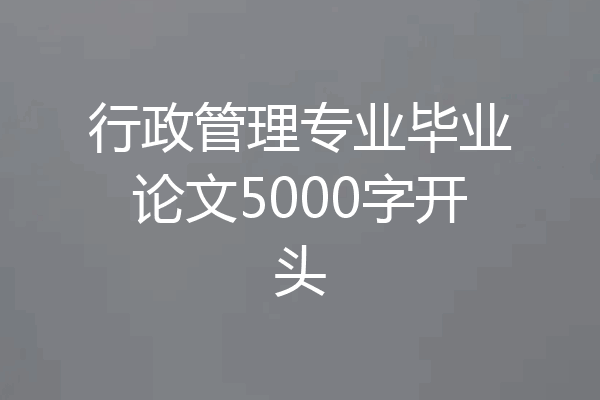 行政管理专业毕业论文5000字开头