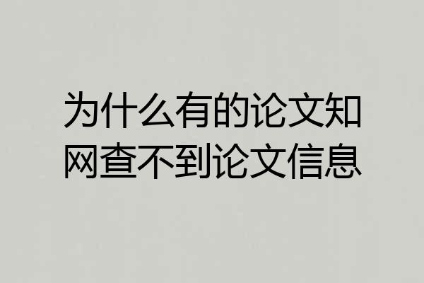 为什么有的论文知网查不到论文信息